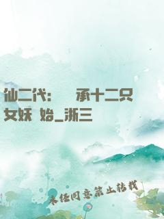 仙二代：從繼承十二只女妖開始