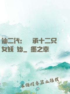 仙二代：從繼承十二只女妖開始
