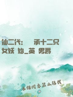 仙二代：從繼承十二只女妖開始