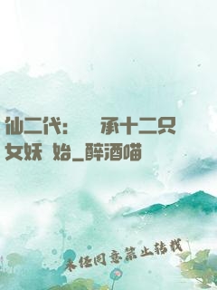 仙二代：從繼承十二只女妖開始