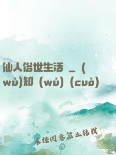 仙人俗世生活錄