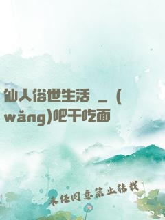 仙人俗世生活錄