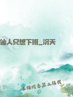 仙人只想下班