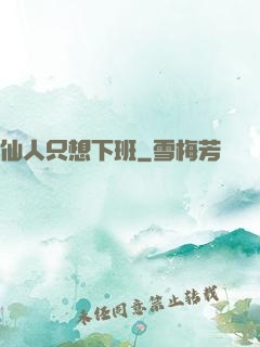仙人只想下班