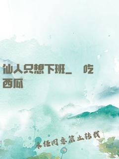仙人只想下班