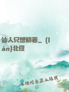 仙人只想躺著