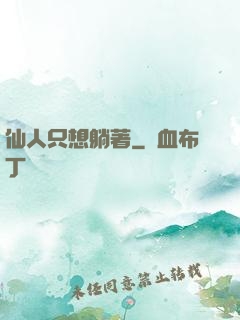 仙人只想躺著