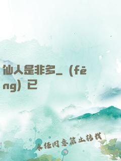仙人是非多