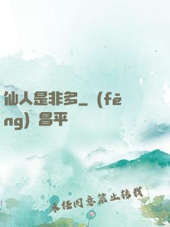 仙人是非多