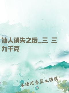 仙人消失之后