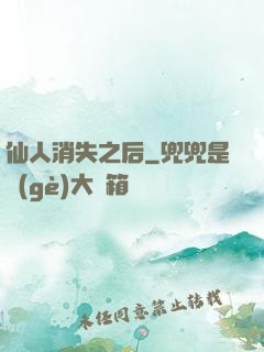 仙人消失之后