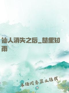 仙人消失之后