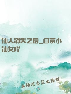 仙人消失之后