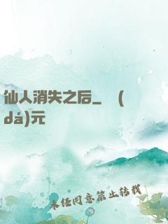 仙人消失之后