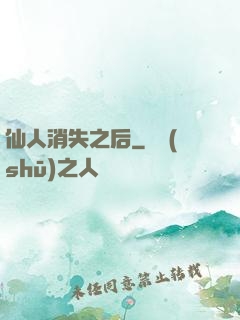 仙人消失之后
