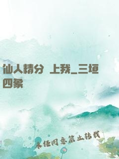 仙人精分寵上我