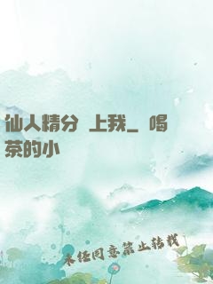 仙人精分寵上我