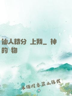 仙人精分寵上我