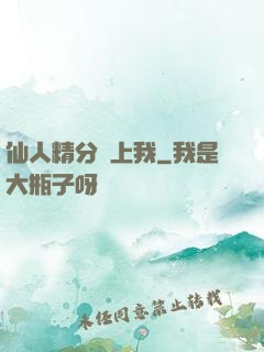 仙人精分寵上我