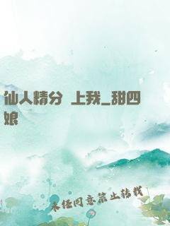 仙人精分寵上我