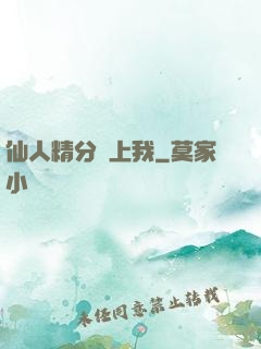 仙人精分寵上我