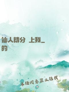 仙人精分寵上我