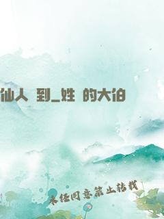 仙人駕到
