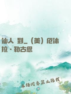仙人駕到
