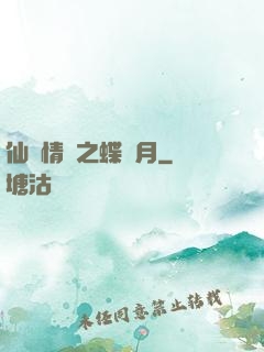 仙侶情緣之蝶曉月