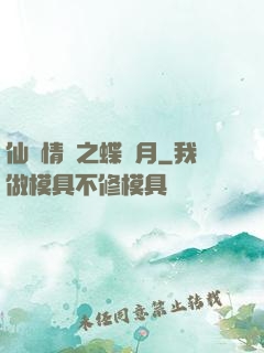 仙侶情緣之蝶曉月