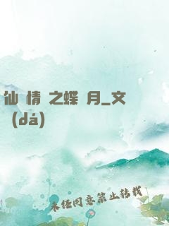 仙侶情緣之蝶曉月