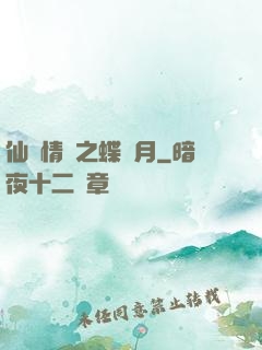 仙侶情緣之蝶曉月