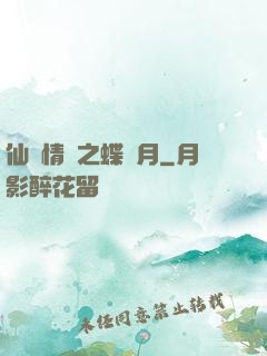 仙侶情緣之蝶曉月