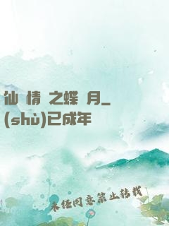 仙侶情緣之蝶曉月