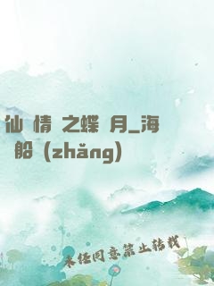 仙侶情緣之蝶曉月