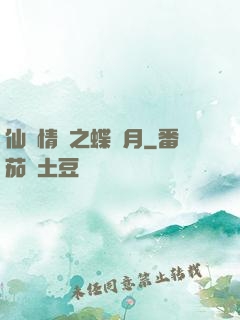 仙侶情緣之蝶曉月