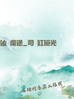 仙侶魔途