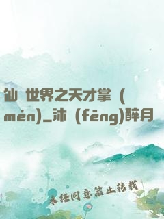 仙俠世界之天才掌門(mén)