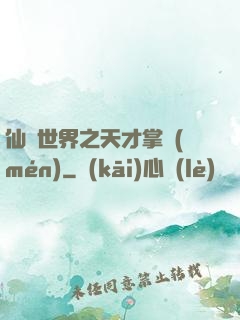 仙俠世界之天才掌門(mén)