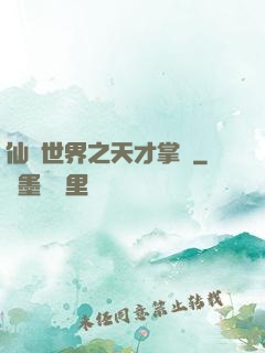 仙俠世界之天才掌門