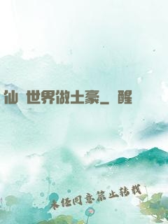 仙俠世界做土豪