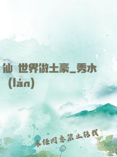 仙俠世界做土豪