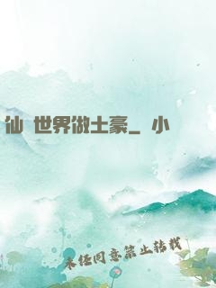 仙俠世界做土豪