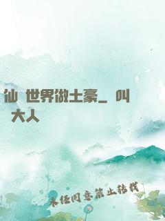 仙俠世界做土豪