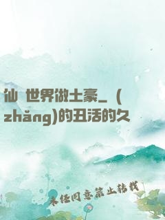 仙俠世界做土豪