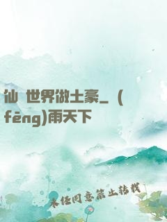 仙俠世界做土豪