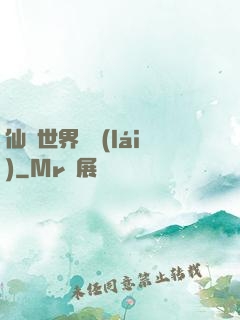 仙俠世界歸來(lái)