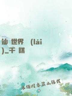 仙俠世界歸來(lái)