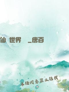 仙俠世界歸來