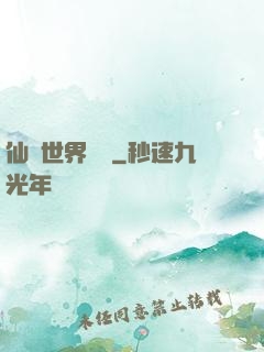 仙俠世界歸來